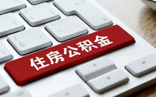 公积金查询个人明细-吴忠公积金代办平台